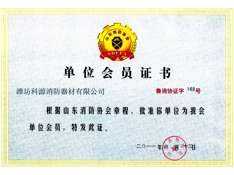 山东消防协会会员证