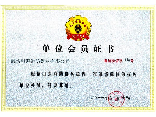 山东消防协会会员证