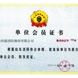 山东消防协会会员证